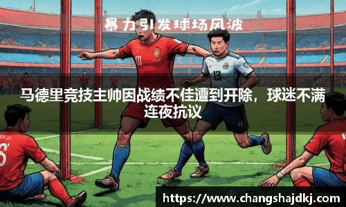 马德里竞技主帅因战绩不佳遭到开除，球迷不满连夜抗议