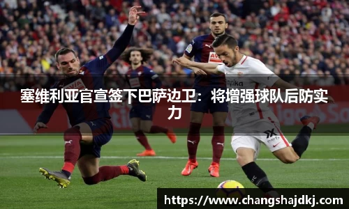 塞维利亚官宣签下巴萨边卫：将增强球队后防实力