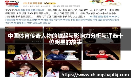 中国体育传奇人物的崛起与影响力分析与评选十位明星的故事