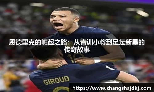 恩德里克的崛起之路：从青训小将到足坛新星的传奇故事