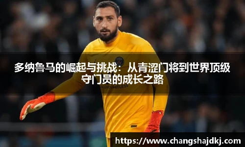 多纳鲁马的崛起与挑战：从青涩门将到世界顶级守门员的成长之路