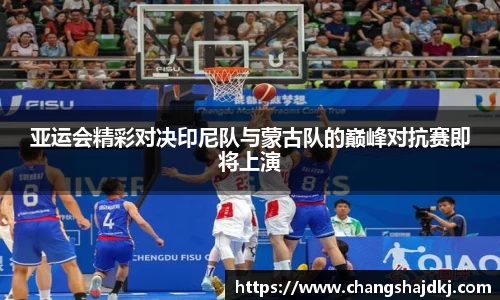 亚运会精彩对决印尼队与蒙古队的巅峰对抗赛即将上演