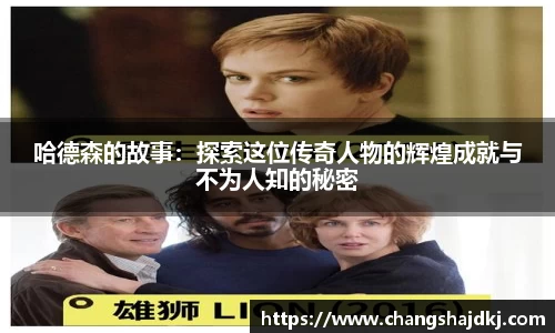 哈德森的故事：探索这位传奇人物的辉煌成就与不为人知的秘密