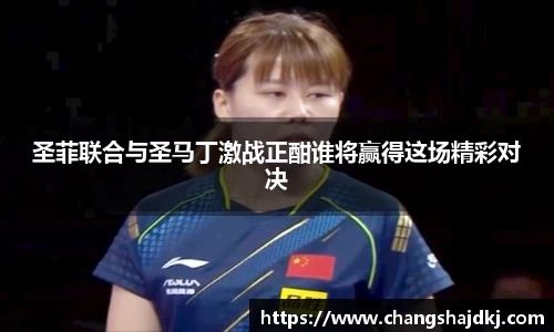 圣菲联合与圣马丁激战正酣谁将赢得这场精彩对决