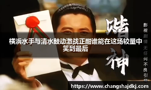 横浜水手与清水鼓动激战正酣谁能在这场较量中笑到最后