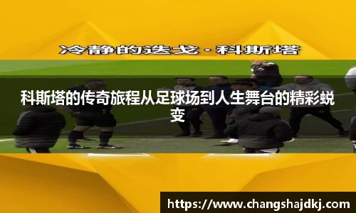 科斯塔的传奇旅程从足球场到人生舞台的精彩蜕变