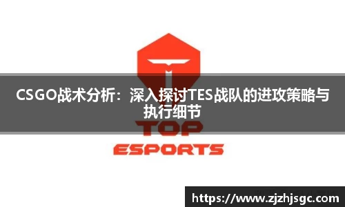 CSGO战术分析：深入探讨TES战队的进攻策略与执行细节
