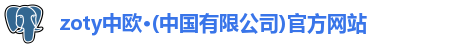 zoty中欧·(中国有限公司)官方网站